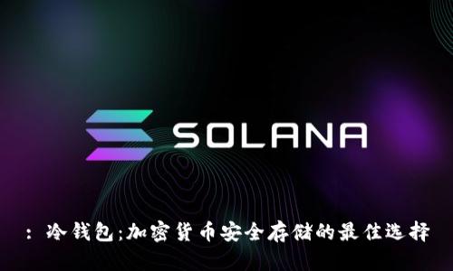 : 冷钱包：加密货币安全存储的最佳选择