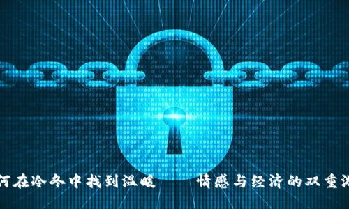 如何在冷冬中找到温暖——情感与经济的双重游戏