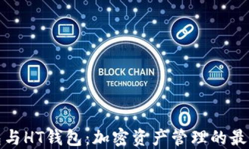 
TP钱包与HT钱包：加密资产管理的最佳选择