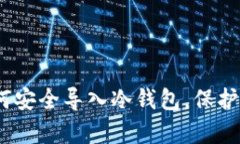 全面解析：如何安全导入冷钱包，保护您的数字