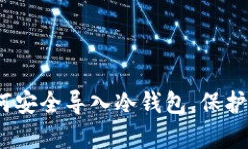 全面解析：如何安全导入冷钱包，保护您的数字资产