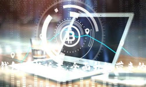 探索派币钱包最新版本：全面升级带来的全新体验