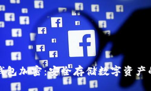 比特币冷钱包加密：安全存储数字资产的最佳选择