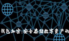 比特币冷钱包加密：安全存储数字资产的最佳选