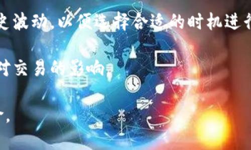   TP钱包中的买币滑点解析：如何避免交易风险 / 

 guanjianci 滑点, TP钱包, 加密货币 /guanjianci 

什么是滑点？

滑点是指在金融交易中，交易者预期的价格与实际成交价格之间的差异。在加密货币市场，滑点通常发生在流动性较低的市场中，或者在高波动性市场中，市场价格快速变动导致成交价格不如预期。简单来说，如果你在TP钱包中以0.5 USDT的价格买入某种代币，但最终的成交价格变成了0.55 USDT，这0.05 USDT的差异就是滑点。

滑点的产生通常有两个主要因素：一是市场流动性不足，二是市场价格波动。流动性是指在特定价格水平下，能够迅速买入或卖出资产的能力。如果市场中的买入和卖出订单数量少，价格就会变动得比较快，从而导致滑点。高波动性则意味着价格在短时间内可能出现大幅变动，增加了滑点风险。

滑点对交易的影响

滑点对任何类型的交易者都具有重要影响，尤其是在加密货币市场。首先，对于日内交易者和频繁交易者来说，滑点可能会减少利润，甚至导致亏损。在高频交易中，微小的滑点就可能对整体收益产生显著的负面影响。

其次，滑点也可能影响市场的流动性。由于滑点使得实际操作价格与预期价格不一致，部分交易者可能因为对滑点的担忧而选择不进行交易，从而进一步降低市场的流动性。此外，高滑点环境可能使得投资者对某种特定资产的信心下降，可能会导致市场情绪的波动。

如何控制滑点？

在TP钱包中进行交易时，有几个技巧可以帮助用户控制滑点。首先，用户应选择流动性较高的交易对进行交易。流动性较高的市场可以保证即使在快速变动的市场条件下，滑点也能降到最低。

其次，设定滑点容忍度。在TP钱包的设置中，用户可以设定愿意接受的最大滑点百分比。当市场的价格超出这个范围时，交易将会被取消。这可以有效降低由于市场波动导致的意外损失。

另外，用户还可以选择在市场波动较小的时间段进行交易，例如在周末或市场休市时期，从而减少滑点的可能性。观察市场趋势，并选择合适的交易时机，也能帮助用户降低滑点的影响。

与滑点相关的常见问题

1. 什么因素会影响滑点的大小？

滑点的大小受到多种因素的影响，包括市场流动性、交易量及市场波动性。流动性好的市场，买入和卖出的订单能够较快地成交，自然滑点较小。而在流动性不足的情况下，买入一个大单可能会导致市场价上升，从而产生较大的滑点。

此外，用户的交易量也会对滑点产生影响。如果用户以较小的量进行交易，滑点可能由较小，但如果用户决定一次性买入很大数量的代币，可能会因为市场价格的变动而产生显著滑点。

市场波动性则是另一个重要因素。波动性越大，价格变动越快，滑点的风险也随之增加。在经历市场崩溃或重大新闻事项的时间段内，滑点往往会更明显，因此在这种情况下，用户需要更加谨慎。

2. 如何在TP钱包中设置滑点容忍度？

在TP钱包中，用户可以通过简单的步骤来设置滑点容忍度。首先打开TP钱包，选择您想要交易的代币，然后进入交易界面。在交易界面的设置选项中，您可以看到“滑点容忍度”或类似的选项。

用户可以根据自己的风险承受能力，设定一个合理的滑点百分比。一般来说，普通用户可以选择1%-3%的滑点，而高频交易者可能希望将滑点控制在更低的范围，例如0.5%左右。完成设置后，交易时系统将根据设置自动控制价格滑动的幅度，超出范围时将不执行交易。

3. 如果我遇到较大的滑点，应该如何应对？

若您在TP钱包中遇到较大的滑点，首先应冷静分析当前市场状况。观察其他交易所的价格情况，了解是否因市场波动导致的普遍现象。如果确实是流动性不足的情况，您可以选择暂时不进行交易，等待市场恢复稳定。

此外，您也可以选择分批买入的方式来规避滑点风险。例如，对于想购买1000 USDT的某种代币，您可以考虑五次分批，每次200 USDT。这样做可以降低一次性交易所导致的滑点影响。

4. 如何提高我的交易技巧以减少滑点影响？

提高交易技巧是减少滑点影响的有效途径。首先，用户应熟悉不同市场的特性，特别是流动性较好的市场。研究您感兴趣的币种，观察其价格走向及历史波动，以便选择合适的时机进行交易。

其次，用户应该学会使用一些分析工具，例如技术指标和图形分析。这些工具可以帮助用户判断市场趋势，帮助做出更明智的交易决策，减少意外滑点对交易的影响。

最后，实践是提高交易技巧的关键。通过不断交易并总结经验，用户可以发现自己在不同交易对中滑点的形成机理，进而在未来的操作中减少滑点风险。