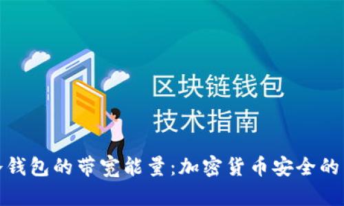 探索冷钱包的带宽能量：加密货币安全的新维度