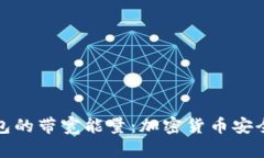 探索冷钱包的带宽能量：加密货币安全的新维度