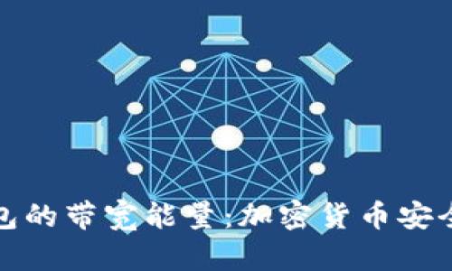 探索冷钱包的带宽能量：加密货币安全的新维度