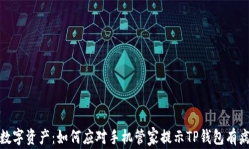 
保护你的数字资产：如何应对手机管家提示TP钱包有病毒的警告