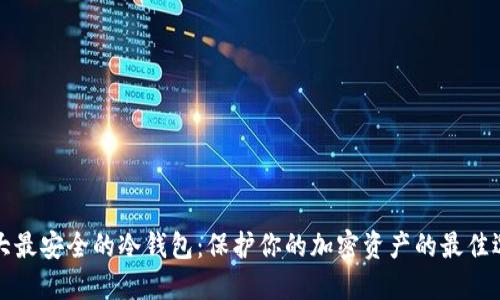 十大最安全的冷钱包：保护你的加密资产的最佳选择