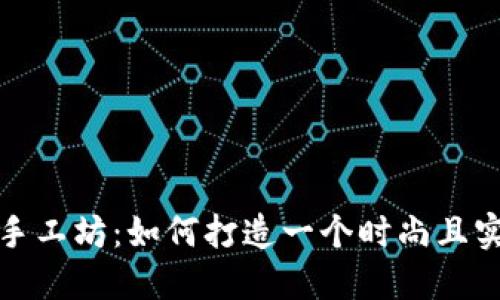 探索小冷手工坊：如何打造一个时尚且实用的钱包