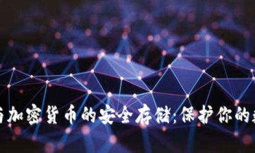 冷钱包与加密货币的安全存储：保护你的数字资产