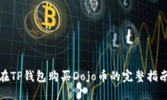 在TP钱包购买Dojo币的完整指南