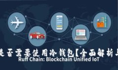 买比特币是否需要使用冷钱包？全面解析与投资