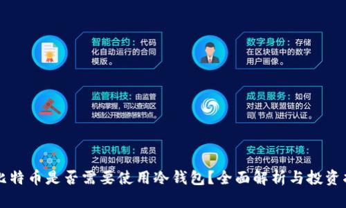 买比特币是否需要使用冷钱包？全面解析与投资指导