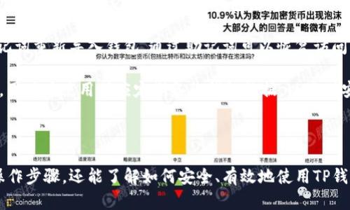   如何将TP钱包扩展到谷歌浏览器，便捷管理你的加密资产 / 
 guanjianci TP钱包, Google浏览器, 加密资产管理 /guanjianci 

### 引言

随着加密货币的普及，特别是在数字资产交易和管理领域，用户对便捷、安全的管理工具的需求愈发强烈。TP钱包作为一款支持多种区块链资产的钱包软件，凭借其灵活的管理功能和用户友好的界面而受到广泛欢迎。而将TP钱包扩展到谷歌浏览器，能够让用户在PC端更轻松地进行数字资产的管理和交易。

在本篇文章中，我们将深入探讨如何将TP钱包扩展到谷歌浏览器的步骤和方法，解析其带来的便利，以及相关的安全性和使用技巧，同时解答与该主题相关的热门问题，帮助用户更好地理解并使用这一功能。

### 一、TP钱包扩展到谷歌浏览器的步骤

将TP钱包扩展到谷歌浏览器的过程并不是复杂的，以下是具体的步骤：

#### 1. 下载TP钱包扩展程序

首先，用户需要访问Chrome网上应用店。在搜索框中输入“TP钱包”，然后找到官方的TP钱包扩展程序。确保下载的是官方版，以保障安全性和性能。

#### 2. 添加到浏览器

在找到TP钱包扩展后，点击“添加到Chrome”按钮，浏览器会弹出确认窗口，询问用户是否需要添加该扩展，用户需要点击“添加扩展”。

#### 3. 设置TP钱包

成功添加后，用户可以在浏览器的扩展管理页面找到TP钱包的图标。点击此图标，系统会引导用户进行初始化设置。如果是新用户，需要创建钱包；如果已经拥有钱包，可以选择导入已有的钱包，通过助记词或私钥等方式进行导入。

#### 4. 使用TP钱包管理加密资产

钱包设置完成后，用户就可以通过浏览器便捷地管理和交易自己的加密资产。用户可以实现转账、接收、查询余额等多种功能，极大地提升了加密资产管理的效率。

### 二、扩展TP钱包带来的便利

将TP钱包扩展到谷歌浏览器后，用户将享受到履行多种功能的便利：

#### 1. 便捷的资产管理

用户无需频繁切换设备，可以在PC端直接使用TP钱包，随时管理自己的加密资产。无论是在交易所进行交易还是在Dapp上进行交互，用户都可以轻松进行操作。

#### 2. 多平台同步

TP钱包扩展的使用，能够确保用户在不同平台上的数据同步，用户在手机端进行的操作和更改都会即时反映到浏览器端，反之亦然，这种跨平台的无缝体验解决了许多用户的痛点。

#### 3. 提高安全性

使用扩展程序的用户可以更好地利用浏览器的安全防护功能，增加了对恶意网站和钓鱼攻击的防范。同时，TP钱包本身也提供了强大的加密和安全功能，确保用户的资产安全。

#### 4. 方便的交易和转账

在进行交易时，通过扩展程序，用户可以随时查看当前的市场价格和交易深度，帮助用户做出更快更好的决策。用户也能在访问支持TP钱包的Dapp时，无需额外登陆，提升了交易体验。

### 三、常见问题解答

在将TP钱包扩展到谷歌浏览器的过程中，用户可能会遇到一些问题，以下是针对常见问题的详细解答：

#### 1. TP钱包扩展无法安装，显示错误信息怎么办？

在尝试安装TP钱包扩展后，如果遇到错误信息，可能有几个原因。首先，请确认你的谷歌浏览器版本是否是最新版本，旧版浏览器可能不支持某些扩展。

其次，查看你的网络连接是否稳定，网络问题可能导致下载安装失败。如果以上方法都无法解决，可以尝试卸载现有的TP钱包扩展，并重新从Chrome网上应用店下载。在某些情况下，Chrome扩展的权限设置也可能会导致问题，请确保在设置中允许TP钱包的各种权限。

如果仍然无法解决，建议访问TP钱包的官方支持平台或者社交媒体，获取最新的支持和帮助，或者查看是否有其他用户遇到相似的情况并分享了解决方案。

#### 2. 如何保障在浏览器中使用TP钱包的安全性？

在浏览器中使用TP钱包时，用户的安全性至关重要。为了保障安全，用户应采取一些基本的安全措施。首先，确保使用强密码，并定期更换密码。避免使用与其他账户相同的密码，以提高安全性。其次，启用双重验证（2FA），很多钱包和交易所支持这一功能，通过短信或认证应用生成的代码进行额外验证。

其次，定期查看自己的账号活动，若发现异常交易，应立即采取行动，尝试冻结账户并更改密码。同时，确保浏览器保持更新状态，以防范已知的安全漏洞。此外，用户在使用TP钱包时应该避免在公共网络下进行交易，确保在信任的网络环境下使用钱包，避免泄露私密信息。

最后，用户还可以考虑使用硬件钱包作为额外的安全保障，尤其是涉及大额交易时，硬件钱包提供了更高的安全保障。

#### 3. TP钱包的支持资产有哪些？如何进行资产管理？

TP钱包作为一款多链钱包，支持多种加密资产的管理。用户可以在TP钱包中管理Ethereum、BNB、TRON等多个主流资产，此外，一些基于这些链的代币也被广泛支持。用户可以通过TP钱包直接进行资产的转移、接收、交易等操作，支持的资产种类为用户提供了丰富的选择。

对于资产管理，用户可以在钱包的主页中查看当前持有资产的总览，包括各资产的余额和市值变化。在进行交易时，用户只需选择需要交易的资产，输入相应的数量，并按照提示完成确认。此外，TP钱包还提供实时的市场行情，帮助用户了解各资产的价格波动。

在资产管理的过程中，用户还可以设置资产的标签和分类，便于后续的快速查找和管理。对于大量资产的用户来说，这是一项非常实用的功能，有助于提高资产管理的效率。

#### 4. 如果忘记TP钱包的密码或助记词，应该怎么办？

忘记TP钱包的密码或助记词会给用户带来很大的困扰，这种情况也并不罕见。首先，在创建TP钱包时，用户会得到助记词，这是恢复钱包的唯一方式。因此，强烈建议用户在创建钱包后的第一时间，将助记词妥善保管，最好是写在纸上保存在安全的地方。

如果用户忘记密码，通常情况下，TP钱包会提供密码找回的选项，但这对于大部分钱包来说，都需要助记词才可以实现账户的恢复。用户可以使用助记词重新导入钱包，通过助记词可以恢复访问钱包中的所有资产。

如果用户丢失了助记词，通常情况下，资产将无法找回。因此，在使用TP钱包前，务必确保对助记词的保管，最好存放在多个安全地方，以防丢失。此外，用户在使用时应定期备份钱包数据，以及对安全性进行全面评估，从而降低潜在的风险。

### 结论

将TP钱包扩展到谷歌浏览器，是一个便捷和高效的选择，能够极大改善用户的加密资产管理体验。通过本篇文章的介绍，用户不仅能够掌握扩展的操作步骤，还能了解如何安全、有效地使用TP钱包。同时，我们也解析了用户可能遇到的一些问题，并进行了详细解答。通过合理利用这些资源和技巧，用户能够在加密货币的世界中更加游刃有余。