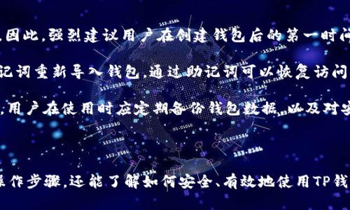   如何将TP钱包扩展到谷歌浏览器，便捷管理你的加密资产 / 
 guanjianci TP钱包, Google浏览器, 加密资产管理 /guanjianci 

### 引言

随着加密货币的普及，特别是在数字资产交易和管理领域，用户对便捷、安全的管理工具的需求愈发强烈。TP钱包作为一款支持多种区块链资产的钱包软件，凭借其灵活的管理功能和用户友好的界面而受到广泛欢迎。而将TP钱包扩展到谷歌浏览器，能够让用户在PC端更轻松地进行数字资产的管理和交易。

在本篇文章中，我们将深入探讨如何将TP钱包扩展到谷歌浏览器的步骤和方法，解析其带来的便利，以及相关的安全性和使用技巧，同时解答与该主题相关的热门问题，帮助用户更好地理解并使用这一功能。

### 一、TP钱包扩展到谷歌浏览器的步骤

将TP钱包扩展到谷歌浏览器的过程并不是复杂的，以下是具体的步骤：

#### 1. 下载TP钱包扩展程序

首先，用户需要访问Chrome网上应用店。在搜索框中输入“TP钱包”，然后找到官方的TP钱包扩展程序。确保下载的是官方版，以保障安全性和性能。

#### 2. 添加到浏览器

在找到TP钱包扩展后，点击“添加到Chrome”按钮，浏览器会弹出确认窗口，询问用户是否需要添加该扩展，用户需要点击“添加扩展”。

#### 3. 设置TP钱包

成功添加后，用户可以在浏览器的扩展管理页面找到TP钱包的图标。点击此图标，系统会引导用户进行初始化设置。如果是新用户，需要创建钱包；如果已经拥有钱包，可以选择导入已有的钱包，通过助记词或私钥等方式进行导入。

#### 4. 使用TP钱包管理加密资产

钱包设置完成后，用户就可以通过浏览器便捷地管理和交易自己的加密资产。用户可以实现转账、接收、查询余额等多种功能，极大地提升了加密资产管理的效率。

### 二、扩展TP钱包带来的便利

将TP钱包扩展到谷歌浏览器后，用户将享受到履行多种功能的便利：

#### 1. 便捷的资产管理

用户无需频繁切换设备，可以在PC端直接使用TP钱包，随时管理自己的加密资产。无论是在交易所进行交易还是在Dapp上进行交互，用户都可以轻松进行操作。

#### 2. 多平台同步

TP钱包扩展的使用，能够确保用户在不同平台上的数据同步，用户在手机端进行的操作和更改都会即时反映到浏览器端，反之亦然，这种跨平台的无缝体验解决了许多用户的痛点。

#### 3. 提高安全性

使用扩展程序的用户可以更好地利用浏览器的安全防护功能，增加了对恶意网站和钓鱼攻击的防范。同时，TP钱包本身也提供了强大的加密和安全功能，确保用户的资产安全。

#### 4. 方便的交易和转账

在进行交易时，通过扩展程序，用户可以随时查看当前的市场价格和交易深度，帮助用户做出更快更好的决策。用户也能在访问支持TP钱包的Dapp时，无需额外登陆，提升了交易体验。

### 三、常见问题解答

在将TP钱包扩展到谷歌浏览器的过程中，用户可能会遇到一些问题，以下是针对常见问题的详细解答：

#### 1. TP钱包扩展无法安装，显示错误信息怎么办？

在尝试安装TP钱包扩展后，如果遇到错误信息，可能有几个原因。首先，请确认你的谷歌浏览器版本是否是最新版本，旧版浏览器可能不支持某些扩展。

其次，查看你的网络连接是否稳定，网络问题可能导致下载安装失败。如果以上方法都无法解决，可以尝试卸载现有的TP钱包扩展，并重新从Chrome网上应用店下载。在某些情况下，Chrome扩展的权限设置也可能会导致问题，请确保在设置中允许TP钱包的各种权限。

如果仍然无法解决，建议访问TP钱包的官方支持平台或者社交媒体，获取最新的支持和帮助，或者查看是否有其他用户遇到相似的情况并分享了解决方案。

#### 2. 如何保障在浏览器中使用TP钱包的安全性？

在浏览器中使用TP钱包时，用户的安全性至关重要。为了保障安全，用户应采取一些基本的安全措施。首先，确保使用强密码，并定期更换密码。避免使用与其他账户相同的密码，以提高安全性。其次，启用双重验证（2FA），很多钱包和交易所支持这一功能，通过短信或认证应用生成的代码进行额外验证。

其次，定期查看自己的账号活动，若发现异常交易，应立即采取行动，尝试冻结账户并更改密码。同时，确保浏览器保持更新状态，以防范已知的安全漏洞。此外，用户在使用TP钱包时应该避免在公共网络下进行交易，确保在信任的网络环境下使用钱包，避免泄露私密信息。

最后，用户还可以考虑使用硬件钱包作为额外的安全保障，尤其是涉及大额交易时，硬件钱包提供了更高的安全保障。

#### 3. TP钱包的支持资产有哪些？如何进行资产管理？

TP钱包作为一款多链钱包，支持多种加密资产的管理。用户可以在TP钱包中管理Ethereum、BNB、TRON等多个主流资产，此外，一些基于这些链的代币也被广泛支持。用户可以通过TP钱包直接进行资产的转移、接收、交易等操作，支持的资产种类为用户提供了丰富的选择。

对于资产管理，用户可以在钱包的主页中查看当前持有资产的总览，包括各资产的余额和市值变化。在进行交易时，用户只需选择需要交易的资产，输入相应的数量，并按照提示完成确认。此外，TP钱包还提供实时的市场行情，帮助用户了解各资产的价格波动。

在资产管理的过程中，用户还可以设置资产的标签和分类，便于后续的快速查找和管理。对于大量资产的用户来说，这是一项非常实用的功能，有助于提高资产管理的效率。

#### 4. 如果忘记TP钱包的密码或助记词，应该怎么办？

忘记TP钱包的密码或助记词会给用户带来很大的困扰，这种情况也并不罕见。首先，在创建TP钱包时，用户会得到助记词，这是恢复钱包的唯一方式。因此，强烈建议用户在创建钱包后的第一时间，将助记词妥善保管，最好是写在纸上保存在安全的地方。

如果用户忘记密码，通常情况下，TP钱包会提供密码找回的选项，但这对于大部分钱包来说，都需要助记词才可以实现账户的恢复。用户可以使用助记词重新导入钱包，通过助记词可以恢复访问钱包中的所有资产。

如果用户丢失了助记词，通常情况下，资产将无法找回。因此，在使用TP钱包前，务必确保对助记词的保管，最好存放在多个安全地方，以防丢失。此外，用户在使用时应定期备份钱包数据，以及对安全性进行全面评估，从而降低潜在的风险。

### 结论

将TP钱包扩展到谷歌浏览器，是一个便捷和高效的选择，能够极大改善用户的加密资产管理体验。通过本篇文章的介绍，用户不仅能够掌握扩展的操作步骤，还能了解如何安全、有效地使用TP钱包。同时，我们也解析了用户可能遇到的一些问题，并进行了详细解答。通过合理利用这些资源和技巧，用户能够在加密货币的世界中更加游刃有余。