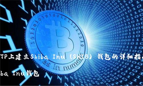 在这里，我将为您提供如何在TP上建立Shiba Inu (SHIB) 钱包的详细指南，以及相关问题的深入解析。

在TP平台上快速建立您的Shiba Inu钱包