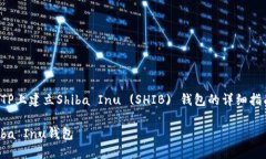 在这里，我将为您提供如何在TP上建立Shiba Inu (