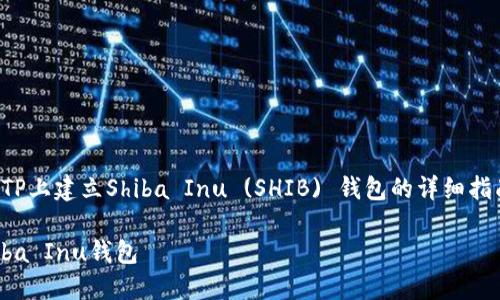在这里，我将为您提供如何在TP上建立Shiba Inu (SHIB) 钱包的详细指南，以及相关问题的深入解析。

在TP平台上快速建立您的Shiba Inu钱包