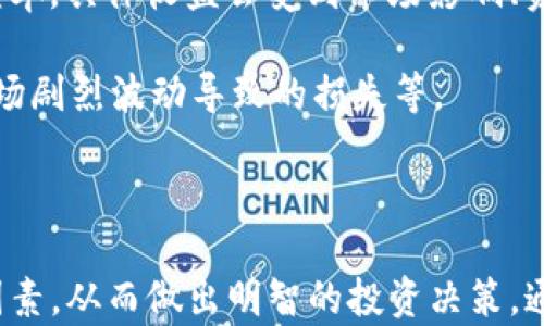 
探索TP钱包资金池排名：如何选择最佳投资策略

关键词
TP钱包, 资金池, 投资策略/guanjianci

什么是TP钱包?
TP钱包是一款热门的数字货币钱包，支持多种主流区块链资产的存储和管理。它以用户友好的界面和强大的功能受到广泛欢迎。用户可以在TP钱包中进行代币的接收、发送，以及对不同项目的投资。TP钱包不仅提供安全的资产管理功能，还为用户提供了丰富的DeFi项目参与入口，其中资金池是用户投资的一种重要形式。

资金池的概念
资金池是由多个投资者共同提供资金的一种金融机制，通常用于支持特定的流动性需求或融资需求。在DeFi（去中心化金融）领域，资金池可以用于提供流动性、借贷、收益农场等功能。投资者向资金池提供资产，通常可以获得一定的回报。资金池的运作模式、参与条件和收益情况是投资者选择是否参与的重要考量因素。

TP钱包如何查看资金池排名
要查看TP钱包中的资金池排名，用户可以通过以下步骤进行操作：
ol
li打开TP钱包应用程序，确保已连接网络。/li
li在主界面上，找到“DeFi”或者“资金池”选项。/li
li进入资金池页面后，您将会看到不同资金池的列表，通常会标识出资金池的年化收益率、流动性池的总额、参与人数等信息。/li
li用户可以根据个人偏好选择不同的排名标准（如收益率、流动性等），以帮助决策。/li
/ol

选择资金池的注意事项
在选择投资的资金池时，用户需要综合考虑以下几个因素：
ul
li收益率：考虑不同资金池的年化收益率，但也要注意高收益通常伴随着高风险，评估收益的可持续性。/li
li流动性：流动性越高的资金池，用户在需要资金时越能迅速退出投资。/li
li安全性：了解资金池的合约代码是否经过审计，以及项目的背景，以评估安全风险。/li
li社区支持：参与者多的资金池通常意味着相对更高的安全度和流动性。/li
/ul

资金池的风险与挑战
投资资金池虽然带来收益潜力，但也存在一定风险，主要集中在以下几个方面：
ul
li智能合约风险：许多资金池通过智能合约来运行，若合约存在漏洞，可能会导致资金损失。/li
li市场波动性：加密市场价格波动剧烈，可能会影响资金池的收益情况。/li
li流动性风险：在市场环境不佳的情况下，流动性可能变差，退出投资可能面临困难。/li
li项目风险：项目突然关闭或被攻击都会直接影响投资的安全性。/li
/ul

如何提升资金池投资的成功率
为了提升在资金池中的投资成功率，投资者可以采取以下策略：
ul
li增强信息获取能力，通过参与社区讨论、关注项目动态等方式，掌握最新的信息。/li
li深度研究项目背景与团队，大多数成功的项目都有着清晰的愿景和可靠的执行团队。/li
li分散投资策略，不将所有资金投入单一资金池，而是选择多个池子进行分散。/li
li定期评估自己的投资，对表现不佳的资金池及时进行调整，保持灵活性。/li
/ul

相关问题分析

1. 为什么资金池在DeFi中如此重要?
资金池是去中心化金融（DeFi）生态系统的重要组成部分，它通过提供流动性和便利性，促进了资产的自由交易和使用。首先，资金池解决了传统金融中流动性不足的问题。投资者在资金池中投入资产，可以随时提取，能有效降低流动性风险。

其次，资金池使得普通用户也能参与到高收益的投资中，而不再是专业的金融机构。通过资金池，用户可以共同享有市场的回报，同时降低单个投资者的风险。在这个过程中，用户的资金不再是闲置的，而是能够产生收益。

再者，资金池通常会应用自动化做市商（AMM）模型，利用算法直接为交易者提供报价，消除了传统市场中人为定价的偏差。最后，资金池的多样性允许用户选择不同风险承受能力的投资项目，从而满足不同用户的理财需求。

2. 如何评估一个资金池的安全性?
在评估资金池的安全性时，用户应关注以下几个关键方面：
ul
li智能合约审计：优质项目往往会寻求知名的第三方公司进行智能合约审计，提供审计报告以增加用户的信任。缺乏审计报告的项目，风险较高。/li
li项目团队背景：研究团队的背景和过去的项目经验，了解其在加密领域的信誉度。/li
li社区反馈与参与度：活跃的社区通常能够促进项目的透明度和信任度，用户可以通过社区的反馈来判断项目是否值得投资。/li
li流动性情况：流动性不足的资金池可能面临更高的风险，因此需要关注资金池的流动性数据。/li
/ul

3. 如何利用TP钱包进行资金池投资?
TP钱包为用户提供了简单便捷的资金池投资流程，用户可以遵循以下步骤进行投资：
ol
li首先，确保您已注册TP钱包并完成身份验证。同时，您需转入一定的数字资产，以便参与资金池。/li
li在TP钱包的主界面中找到DeFi或资金池板块。/li
li浏览可用的资金池，根据收益率、流动性、策略等信息选择合适的资金池。/li
li点击进入选中的资金池，了解其详细信息，然后决定投入的资金金额。/li
li确认投资后，资金将会被锁定于智能合约中，并开始计算收益。/li
/ol

4. 资金池投资的收益和风险是怎样的?
资金池的收益通常与流动性提供、交易费用收入、项目方的奖励机制等多个因素密切相关。投资者在资金池中所获得的收益通常被称为年化收益率，具体收益会受到市场影响、资产波动、流动性等多种因素的影响。

然而，潜在的风险也不可忽视。虽然高收益可以吸引投资者，但相应的，投资高收益资金池的风险往往也相对较大，包括项目倒闭、流动性不足、市场剧烈波动导致的损失等。

因此，投资者在选择资金池时，必须权衡收益与潜在风险，做好足够的市场调查和风险准备，以提升投资的成功率。

总结：TP钱包及其资金池的使用为数字资产投资者提供了一种全新的投资方式。在选择投资的资金池时，用户需要认真评估和分析各个方面的因素，从而做出明智的投资决策。通过提升知识储备、灵活调整投资策略，用户可以在这个不断变化的市场中获得更好的投资回报。