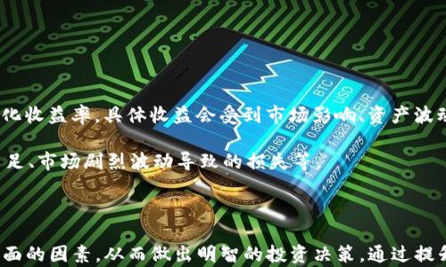 
探索TP钱包资金池排名：如何选择最佳投资策略

关键词
TP钱包, 资金池, 投资策略/guanjianci

什么是TP钱包?
TP钱包是一款热门的数字货币钱包，支持多种主流区块链资产的存储和管理。它以用户友好的界面和强大的功能受到广泛欢迎。用户可以在TP钱包中进行代币的接收、发送，以及对不同项目的投资。TP钱包不仅提供安全的资产管理功能，还为用户提供了丰富的DeFi项目参与入口，其中资金池是用户投资的一种重要形式。

资金池的概念
资金池是由多个投资者共同提供资金的一种金融机制，通常用于支持特定的流动性需求或融资需求。在DeFi（去中心化金融）领域，资金池可以用于提供流动性、借贷、收益农场等功能。投资者向资金池提供资产，通常可以获得一定的回报。资金池的运作模式、参与条件和收益情况是投资者选择是否参与的重要考量因素。

TP钱包如何查看资金池排名
要查看TP钱包中的资金池排名，用户可以通过以下步骤进行操作：
ol
li打开TP钱包应用程序，确保已连接网络。/li
li在主界面上，找到“DeFi”或者“资金池”选项。/li
li进入资金池页面后，您将会看到不同资金池的列表，通常会标识出资金池的年化收益率、流动性池的总额、参与人数等信息。/li
li用户可以根据个人偏好选择不同的排名标准（如收益率、流动性等），以帮助决策。/li
/ol

选择资金池的注意事项
在选择投资的资金池时，用户需要综合考虑以下几个因素：
ul
li收益率：考虑不同资金池的年化收益率，但也要注意高收益通常伴随着高风险，评估收益的可持续性。/li
li流动性：流动性越高的资金池，用户在需要资金时越能迅速退出投资。/li
li安全性：了解资金池的合约代码是否经过审计，以及项目的背景，以评估安全风险。/li
li社区支持：参与者多的资金池通常意味着相对更高的安全度和流动性。/li
/ul

资金池的风险与挑战
投资资金池虽然带来收益潜力，但也存在一定风险，主要集中在以下几个方面：
ul
li智能合约风险：许多资金池通过智能合约来运行，若合约存在漏洞，可能会导致资金损失。/li
li市场波动性：加密市场价格波动剧烈，可能会影响资金池的收益情况。/li
li流动性风险：在市场环境不佳的情况下，流动性可能变差，退出投资可能面临困难。/li
li项目风险：项目突然关闭或被攻击都会直接影响投资的安全性。/li
/ul

如何提升资金池投资的成功率
为了提升在资金池中的投资成功率，投资者可以采取以下策略：
ul
li增强信息获取能力，通过参与社区讨论、关注项目动态等方式，掌握最新的信息。/li
li深度研究项目背景与团队，大多数成功的项目都有着清晰的愿景和可靠的执行团队。/li
li分散投资策略，不将所有资金投入单一资金池，而是选择多个池子进行分散。/li
li定期评估自己的投资，对表现不佳的资金池及时进行调整，保持灵活性。/li
/ul

相关问题分析

1. 为什么资金池在DeFi中如此重要?
资金池是去中心化金融（DeFi）生态系统的重要组成部分，它通过提供流动性和便利性，促进了资产的自由交易和使用。首先，资金池解决了传统金融中流动性不足的问题。投资者在资金池中投入资产，可以随时提取，能有效降低流动性风险。

其次，资金池使得普通用户也能参与到高收益的投资中，而不再是专业的金融机构。通过资金池，用户可以共同享有市场的回报，同时降低单个投资者的风险。在这个过程中，用户的资金不再是闲置的，而是能够产生收益。

再者，资金池通常会应用自动化做市商（AMM）模型，利用算法直接为交易者提供报价，消除了传统市场中人为定价的偏差。最后，资金池的多样性允许用户选择不同风险承受能力的投资项目，从而满足不同用户的理财需求。

2. 如何评估一个资金池的安全性?
在评估资金池的安全性时，用户应关注以下几个关键方面：
ul
li智能合约审计：优质项目往往会寻求知名的第三方公司进行智能合约审计，提供审计报告以增加用户的信任。缺乏审计报告的项目，风险较高。/li
li项目团队背景：研究团队的背景和过去的项目经验，了解其在加密领域的信誉度。/li
li社区反馈与参与度：活跃的社区通常能够促进项目的透明度和信任度，用户可以通过社区的反馈来判断项目是否值得投资。/li
li流动性情况：流动性不足的资金池可能面临更高的风险，因此需要关注资金池的流动性数据。/li
/ul

3. 如何利用TP钱包进行资金池投资?
TP钱包为用户提供了简单便捷的资金池投资流程，用户可以遵循以下步骤进行投资：
ol
li首先，确保您已注册TP钱包并完成身份验证。同时，您需转入一定的数字资产，以便参与资金池。/li
li在TP钱包的主界面中找到DeFi或资金池板块。/li
li浏览可用的资金池，根据收益率、流动性、策略等信息选择合适的资金池。/li
li点击进入选中的资金池，了解其详细信息，然后决定投入的资金金额。/li
li确认投资后，资金将会被锁定于智能合约中，并开始计算收益。/li
/ol

4. 资金池投资的收益和风险是怎样的?
资金池的收益通常与流动性提供、交易费用收入、项目方的奖励机制等多个因素密切相关。投资者在资金池中所获得的收益通常被称为年化收益率，具体收益会受到市场影响、资产波动、流动性等多种因素的影响。

然而，潜在的风险也不可忽视。虽然高收益可以吸引投资者，但相应的，投资高收益资金池的风险往往也相对较大，包括项目倒闭、流动性不足、市场剧烈波动导致的损失等。

因此，投资者在选择资金池时，必须权衡收益与潜在风险，做好足够的市场调查和风险准备，以提升投资的成功率。

总结：TP钱包及其资金池的使用为数字资产投资者提供了一种全新的投资方式。在选择投资的资金池时，用户需要认真评估和分析各个方面的因素，从而做出明智的投资决策。通过提升知识储备、灵活调整投资策略，用户可以在这个不断变化的市场中获得更好的投资回报。