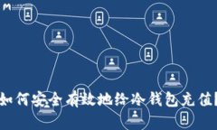 如何安全有效地给冷钱包充值？