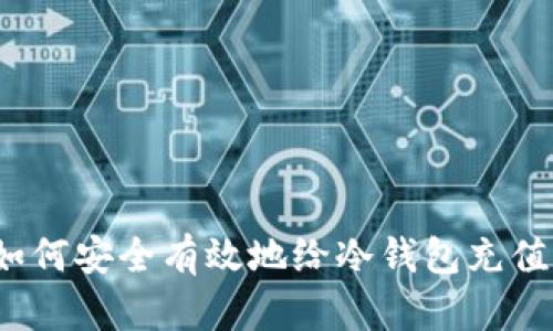 如何安全有效地给冷钱包充值？