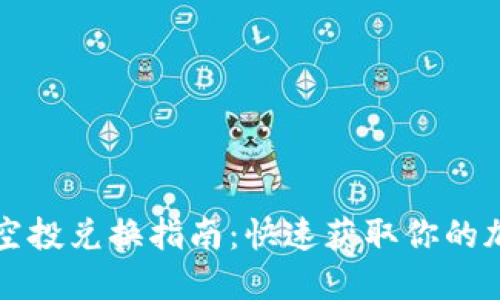 TP钱包空投兑换指南：快速获取你的加密资产