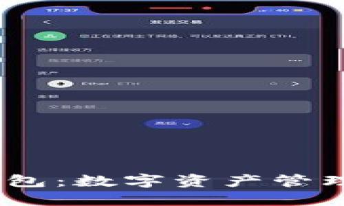 探索Web3.0钱包：数字资产管理新时代的钥匙