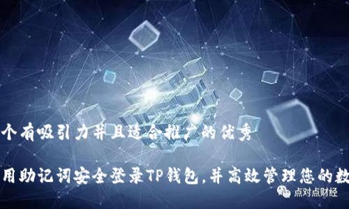 思考一个有吸引力并且适合推广的优秀

如何使用助记词安全登录TP钱包，并高效管理您的数字资产