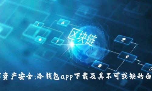 掌握数字资产安全：冷钱包app下载及其不可或缺的白皮书解析