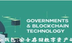 揭秘库神冷钱包：安全存储数字资产的最佳选择