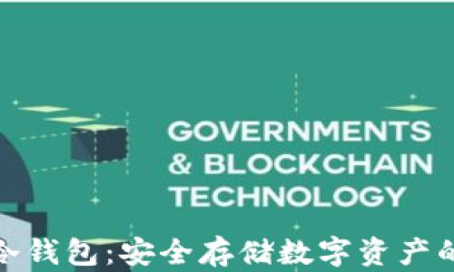 
揭秘库神冷钱包：安全存储数字资产的最佳选择