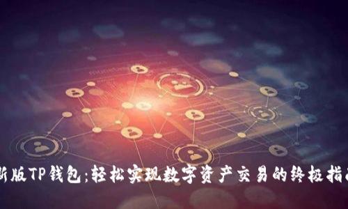 新版TP钱包：轻松实现数字资产交易的终极指南