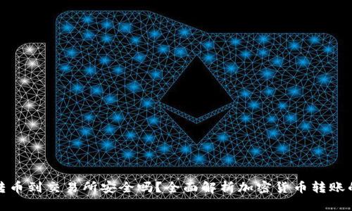 TP钱包转币到交易所安全吗？全面解析加密货币转账的安全性