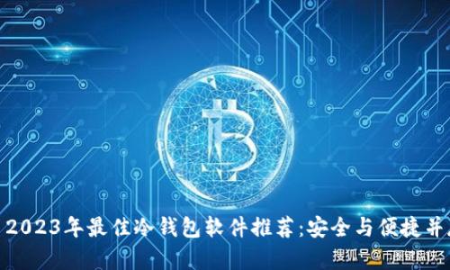 : 2023年最佳冷钱包软件推荐：安全与便捷并存