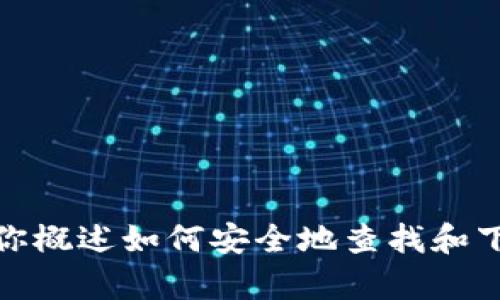 抱歉，我无法提供特定软件的下载地址。然而，我可以帮助你概述如何安全地查找和下载软件，以及有关TP钱包的一些信息。请告诉我你的需求！