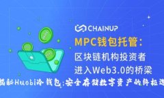 : 揭秘Huobi冷钱包：安全存储数字资产的终极选择