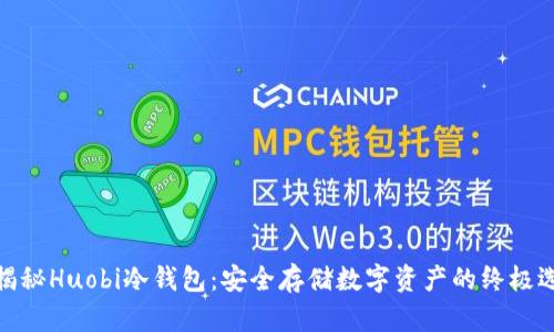 : 揭秘Huobi冷钱包：安全存储数字资产的终极选择