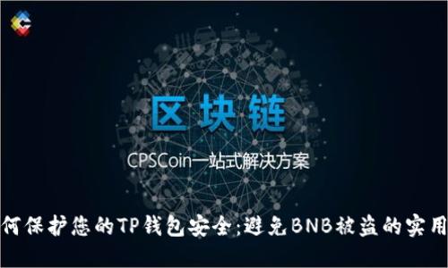 : 如何保护您的TP钱包安全：避免BNB被盗的实用技巧