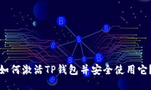 如何激活TP钱包并安全使用它？