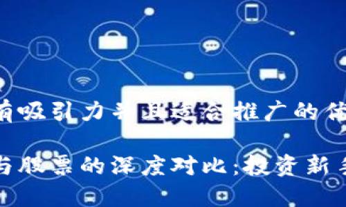 思考一个有吸引力并且适合推广的优秀

数字货币与股票的深度对比：投资新手必读指南