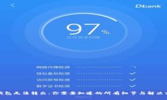 冷钱包无法转出：你需要知道的所有细节与解决
