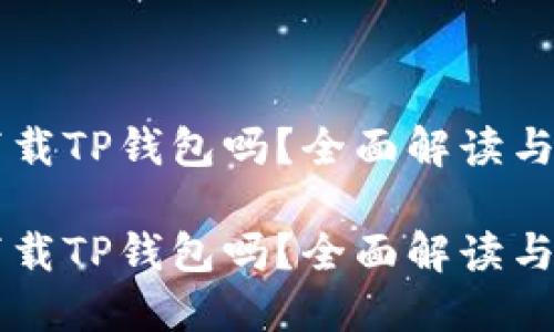 电脑能下载TP钱包吗？全面解读与使用指南

电脑能下载TP钱包吗？全面解读与使用指南