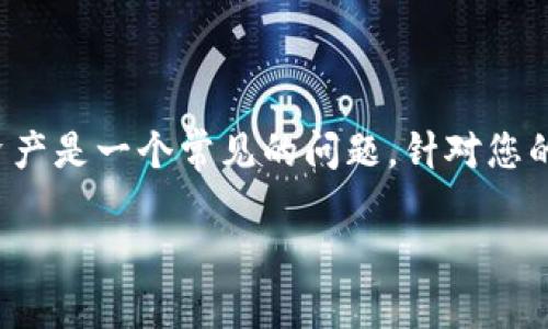 在数字货币的世界中，关于如何有效管理和利用我们所拥有的资产是一个常见的问题。针对您的问题“tp钱包里的best能卖吗”，这里我们将深入探讨这个问题。

如何在TP钱包中出售BEST代币