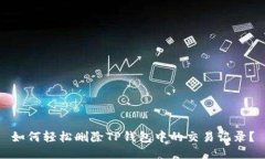 如何轻松删除TP钱包中的交易记录？