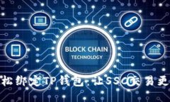 : 轻松绑定TP钱包：让SSC交易更无忧