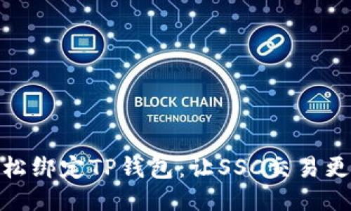 : 轻松绑定TP钱包：让SSC交易更无忧