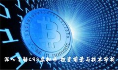 深入了解C98虚拟币：投资前景与技术分析